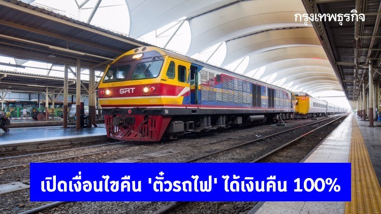 เปิดเงื่อนไขคืน 'ตั๋วรถไฟ' ได้เงินคืน 100% เลี่ยงเดินทางช่วงสงกรานต์ 