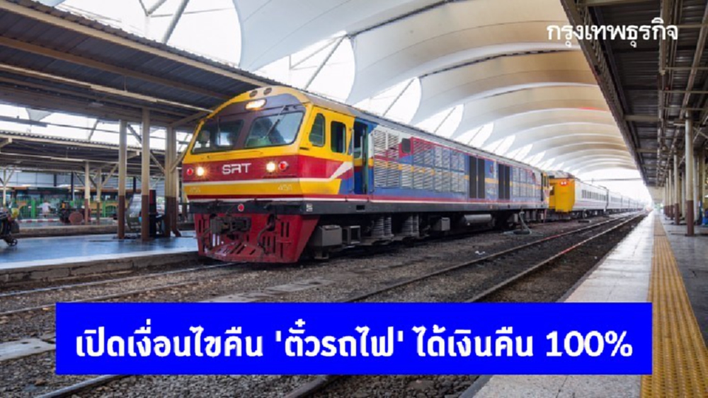 เปิดเงื่อนไขคืน 'ตั๋วรถไฟ' ได้เงินคืน 100% เลี่ยงเดินทางช่วงสงกรานต์ 