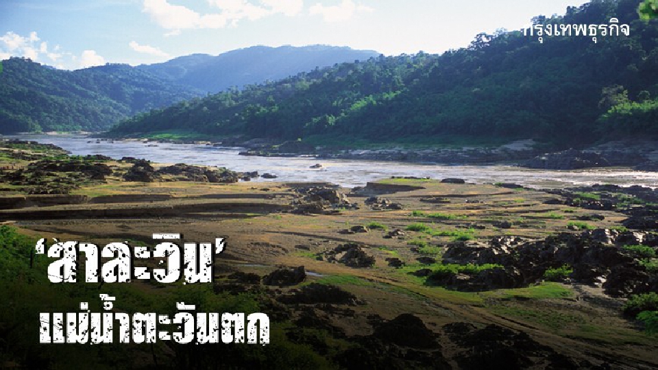 ‘สาละวิน’ แม่น้ำตะวันตก