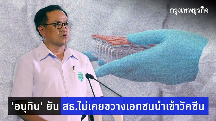 'อนุทิน' ยัน สธ.ไม่เคยขวางเอกชนนำเข้าวัคซีน พร้อมเปิดเบื้องหลังทำไมเจรจาวัคซีนถึงล่ม?