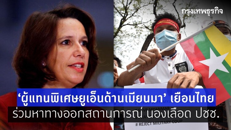 ‘ผู้แทนพิเศษยูเอ็น’ เยือนไทย ร่วมหาทางออกสถานการณ์ 'เมียนมา'