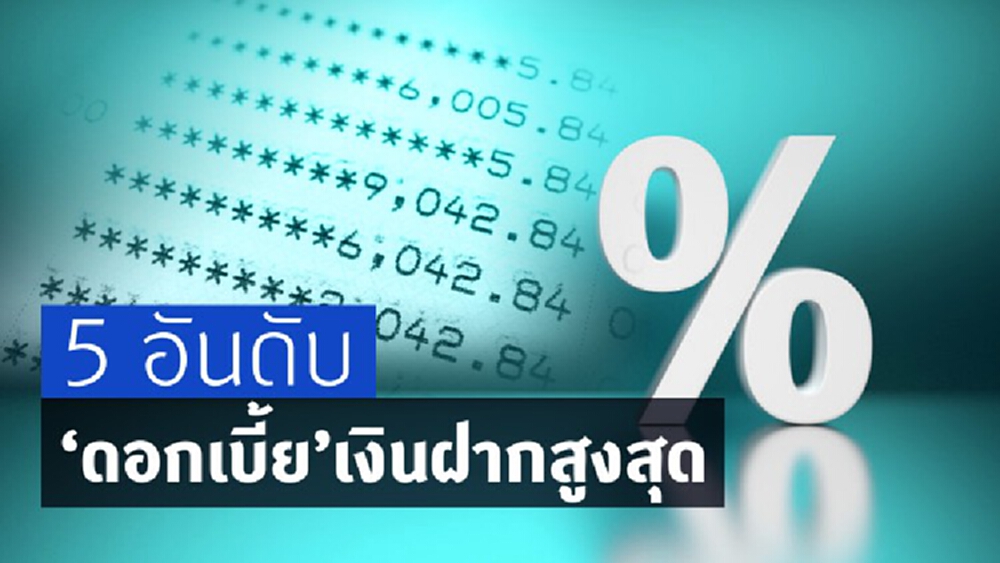 5 อันดับ ‘ดอกเบี้ย’ เงินฝากสูงสุด