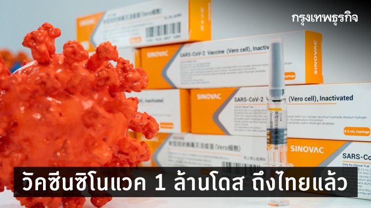 วัคซีนโควิด-19 'ซิโนแวค' 1 ล้านโดส ถึงไทยแล้ว
