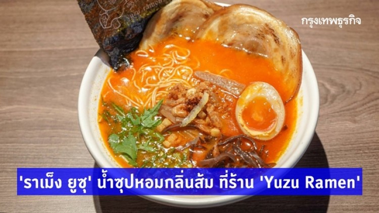 ‘ราเม็ง ยูซุ’ น้ำซุปหอมกรุ่นกลิ่นส้ม ที่ร้าน ‘Yuzu Ramen’