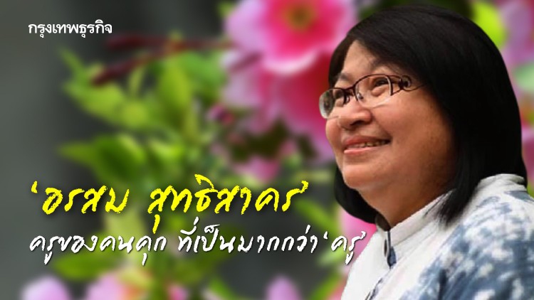 ‘อรสม สุทธิสาคร’เจ้าแม่สารคดีสายดาร์ค ครูของคนคุก ที่เป็นมากกว่า‘ครู’