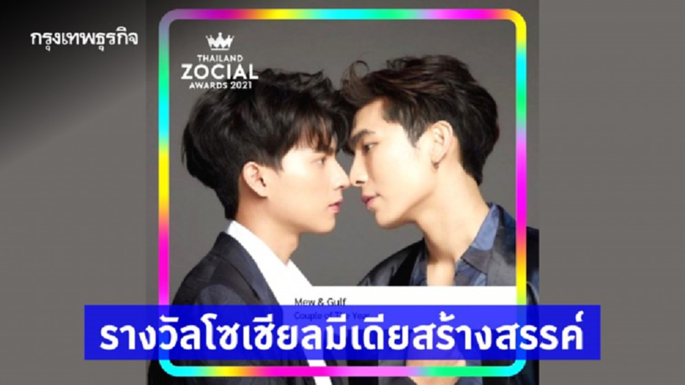 THAILAND ZOCIAL AWARDS 2021  รางวัลโซเชียลมีเดียสร้างสรรค์