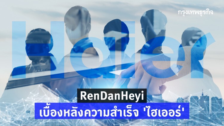 'RenDanHeyi' เบื้องหลังความสำเร็จ 'ไฮเออร์'