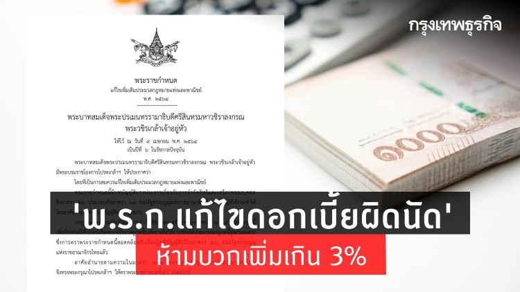ราชกิจจาฯ ประกาศ 'พ.ร.ก.แก้ไขดอกเบี้ยผิดนัด' ห้ามบวกเพิ่มเกิน 3% ต่อปี