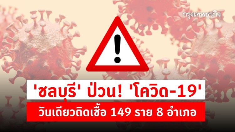 'ชลบุรี' ป่วน 'โควิด' ลามผับบาร์วันเดียวติดเชื้อ 149 ราย กระจายแล้ว 8 อำเภอ