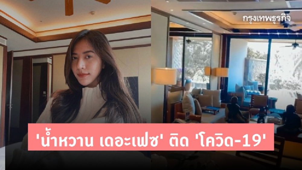'น้ำหวาน เดอะเฟซ' ติด 'โควิด-19' พร้อมเปิดไทม์ไลน์