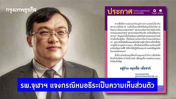รพ.จุฬาฯ แจงกรณีหมอธีระเป็นความเห็นส่วนตัว โฆษก สธ.เตือนอย่าสร้างความสับสนของ ปชช.