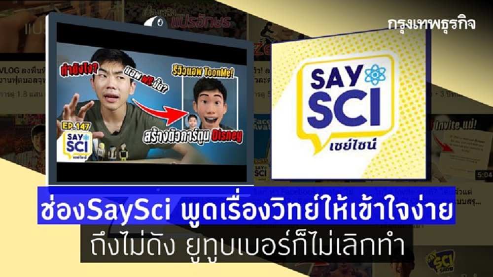 นวพล : พูดเรื่องวิทย์ให้เข้าใจง่าย ในช่องยูทูบ 'SaySci' ถึงไม่ดัง ก็ไม่เลิก