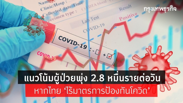ส่องสถานการณ์ 'โควิด-19' ไทยใน 1 เดือนข้างหน้า