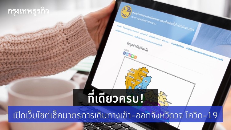 ที่เดียวครบ! เปิดเว็บไซต์เช็คมาตรการเดินทางเข้า-ออกจังหวัด สถานการณ์โควิด-19