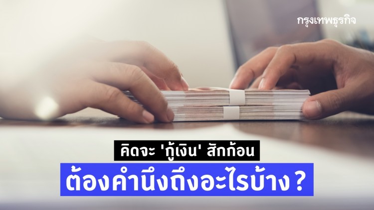 คิดจะ 'กู้เงิน' สักก้อน ต้องคำนึงถึงอะไร?