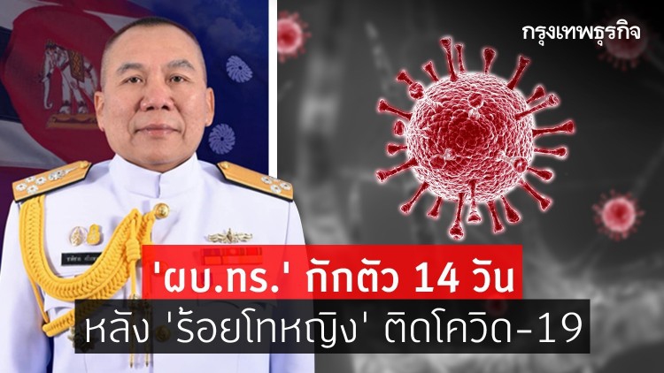 'ผบ.ทร.' กักตัว14วัน หลัง 'ร้อยโทหญิง' ติดโควิด-19