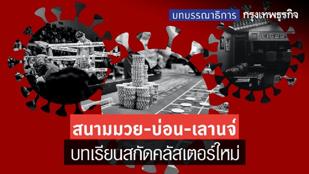 สนามมวย-บ่อน-เลานจ์ บทเรียนสกัดคลัสเตอร์ใหม่