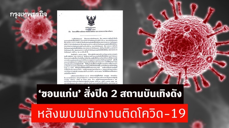 ด่วน! 'ขอนแก่น' สั่งปิดสถานบันเทิงดัง 2 แห่ง 14 วัน หลังพบพนักงานติดโควิด-19