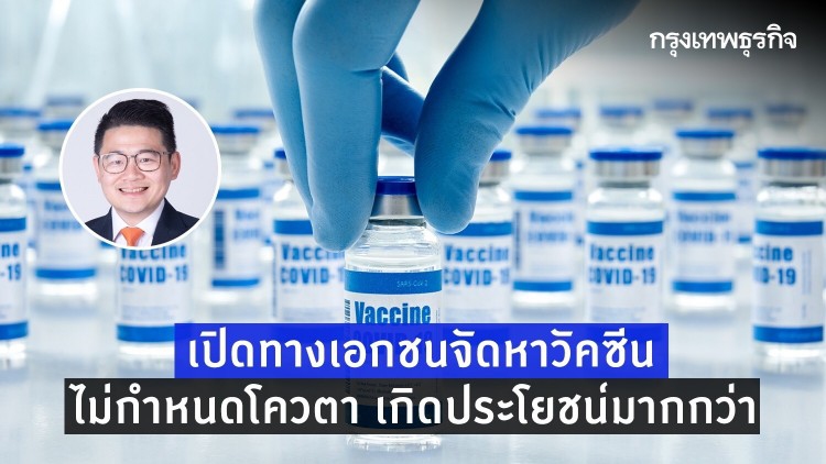 เปิดทางเอกชนจัดหาวัคซีน : ไม่กำหนดโควตา เกิดประโยชน์มากกว่า