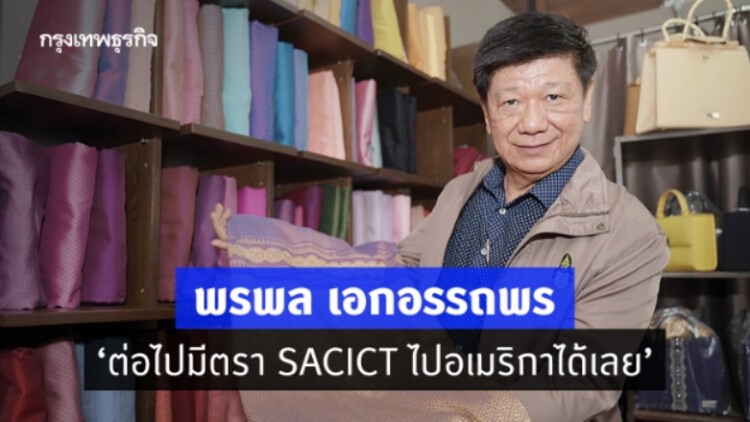 'พรพล เอกอรรถพร' เผยภารกิจหลังเปลี่ยนชื่อ 'ศูนย์ส่งเสริมศิลปาชีพระหว่างประเทศ'