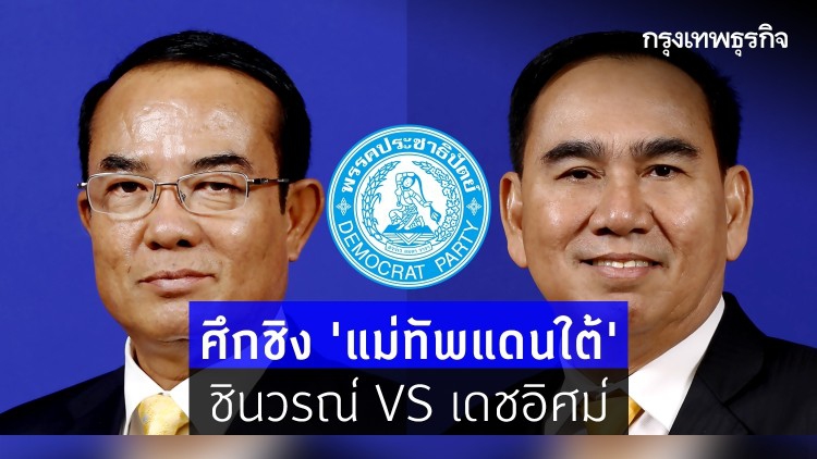 ศึกชิงแม่ทัพแดนใต้ ชินวรณ์ VS เดชอิศม์