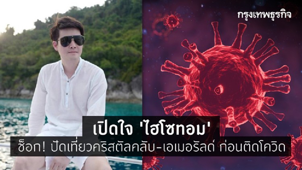 เปิดใจ 'ไฮโซทอม' ช็อก! ปัดเที่ยวคริสตัลคลับ-เอเมอรัลด์ ก่อนติดโควิด