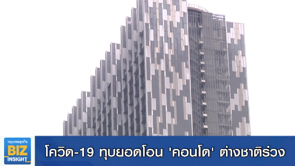 โควิด-19 ทุบยอดโอน 'คอนโด' ต่างชาติร่วง