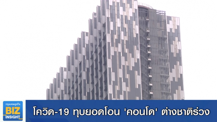 โควิด-19 ทุบยอดโอน 'คอนโด' ต่างชาติร่วง