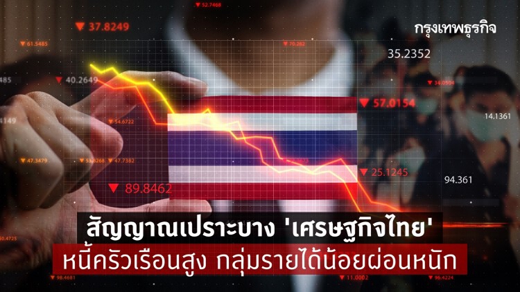 ชีวิต 'หนี้' ชาวไทย รายได้น้อยผ่อนหนัก สัญญาณ 'เศรษฐกิจไทย' เปราะบาง