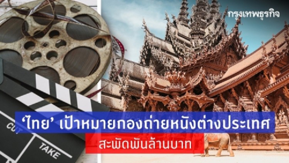 ‘ไทย’ เป้าหมายถ่ายหนังต่างประเทศ เงินสะพัดพันล้านบาท