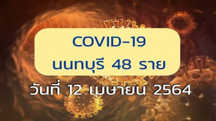 'นนทบุรี' ยอดพุ่งพบ 48 รายใหม่ ผู้ติดเชื้อ 'โควิด-19' เปิดไทม์ไลน์
