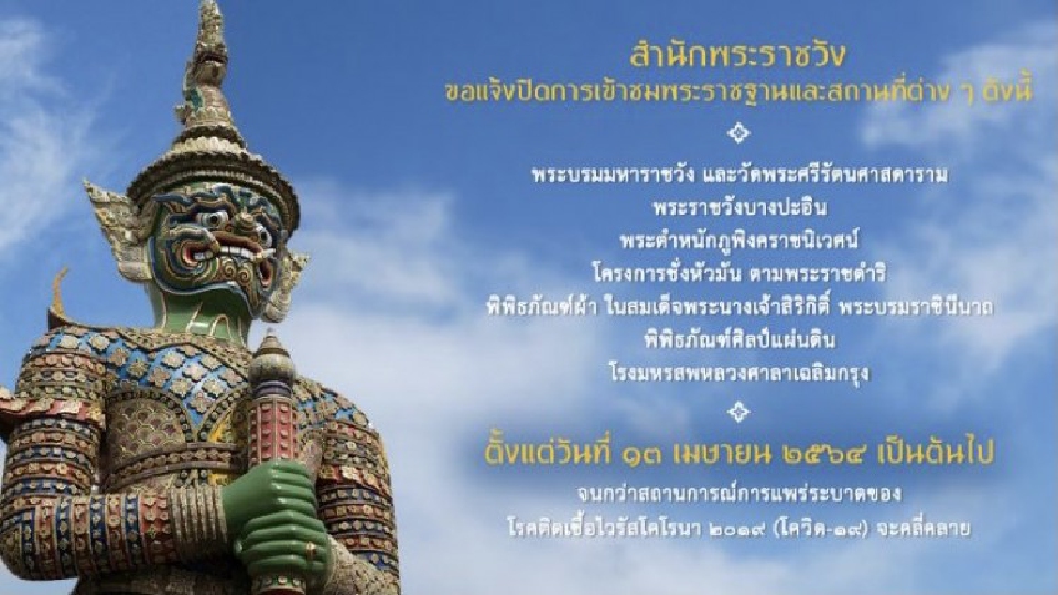 สำนักพระราชวัง แจ้งปิดการเข้าชมพระราชฐานและสถานที่ 13 เม.ย.เป็นต้นไป