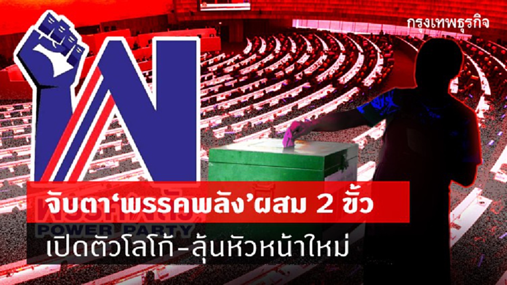 จับตา'พรรคพลัง'ผสม 2 ขั้ว    เปิดตัวโลโก้-ลุ้นหัวหน้าใหม่