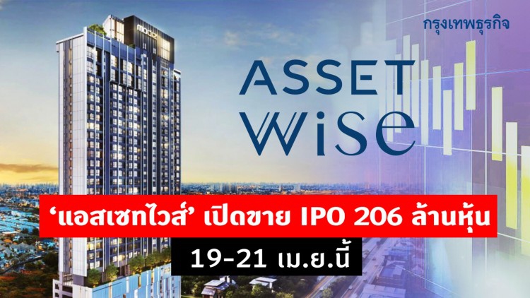 "แอสเซทไวส์" เปิดขายIPO 206 ล้านหุ้น 19-21 เม.ย.นี้