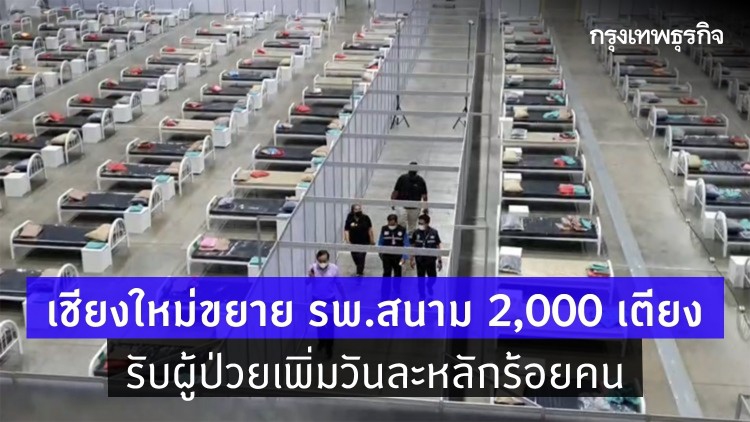 เชียงใหม่ขยาย รพ.สนาม 2,000 เตียง รับผู้ป่วยเพิ่มวันละหลักร้อยคน