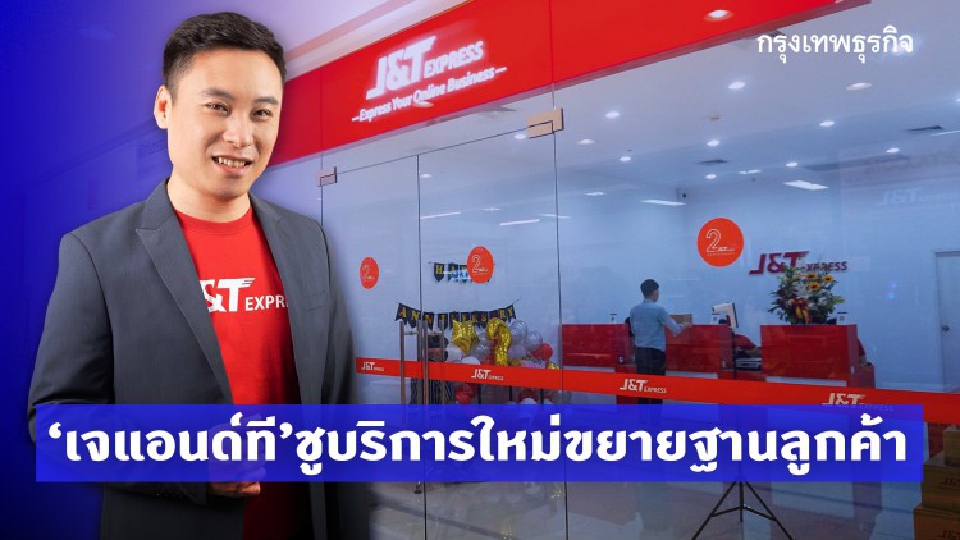 'เจแอนด์ที’เร่งขยายฐานลูกค้า