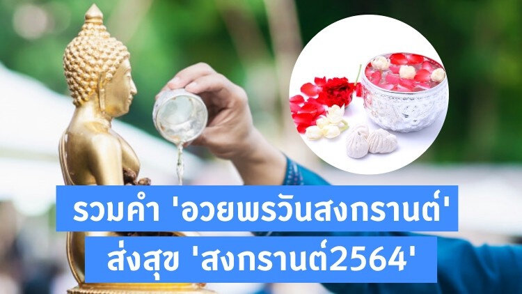 รวมคำ 'อวยพรวันสงกรานต์' ส่งสุข 'สงกรานต์2564' แบบไกล 'โควิด'