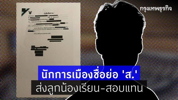 เป็นเรื่อง! มหาลัยฯจับได้ นักการเมือง “ส” ส่งคนเรียน-สอบแทน 