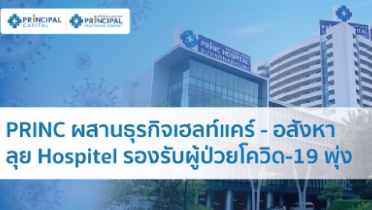 'PRINC' ผสานเฮลท์แคร์-อสังหา ลุย Hospitel รองรับผู้ป่วยโควิด-19 พุ่ง