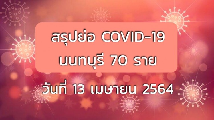 'นนทบุรี' พบ 70 รายใหม่ ผู้ติดเชื้อ 'โควิด-19'