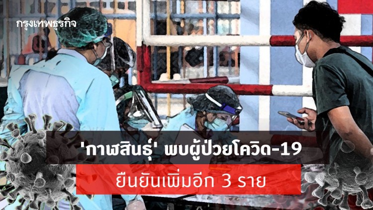 'กาฬสินธุ์' พบผู้ป่วยโควิด-19 ยืนยันเพิ่มอีก 3 ราย