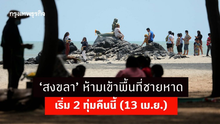 ‘สงขลา’ ห้ามเข้าพื้นที่ชายหาด สกัด 'โควิด-19' ฝ่าฝืนโทษหนัก เริ่ม 2 ทุ่มคืนนี้