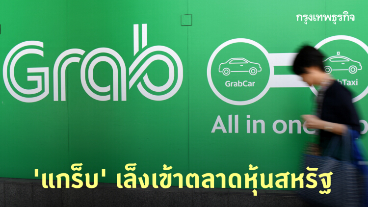 ‘แกร็บ’ เล็งเข้าตลาดหุ้นสหรัฐ ดันมูลค่าตลาดทะลุ 1 ล้านล้านบาท