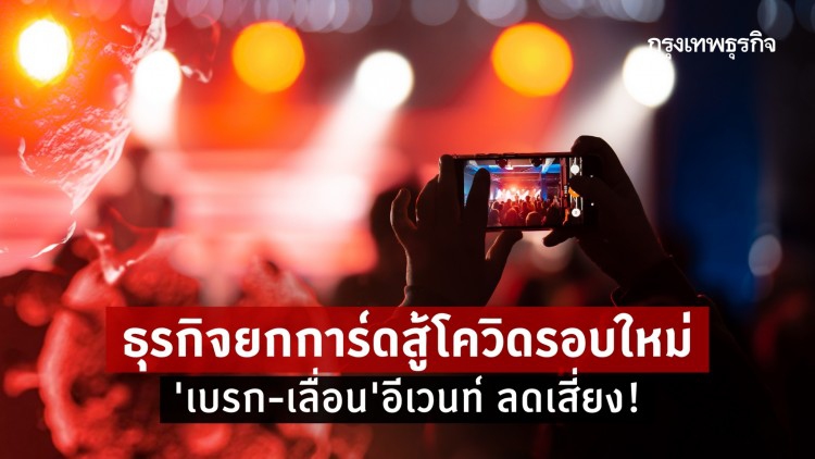 ธุรกิจเข้มยกการ์ดสู้โควิดรอบใหม่ 'เบรก-เลื่อน' จัดงานลดเสี่ยง