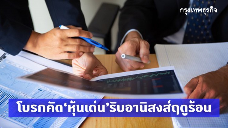โบรกคัด ‘หุ้นเด่น’ รับอานิสงส์ฤดูร้อน