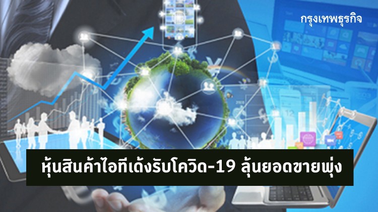 หุ้นสินค้าไอทีเด้งรับโควิด-19 ลุ้นยอดขายพุ่ง