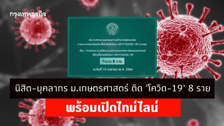 นิสิต-บุคลากร ม.เกษตรศาสตร์ ติด 'โควิด-19' อีก 8 ราย พร้อมเปิดไทม์ไลน์