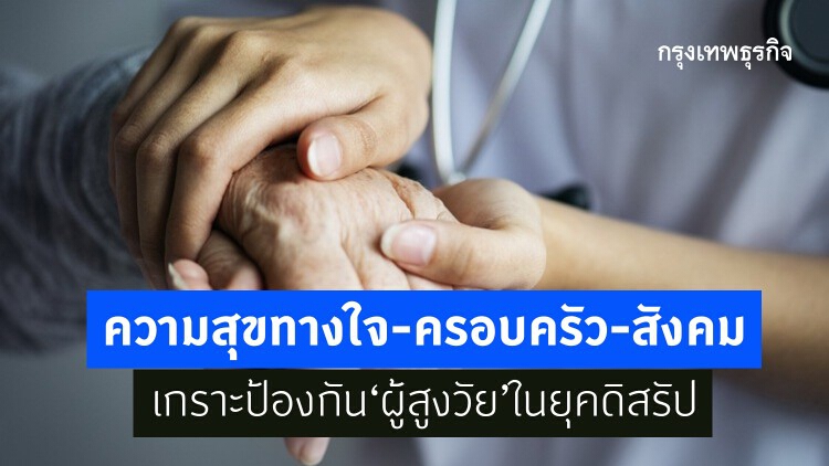 'ผู้สูงวัย' ปรับตัว ปรับใจ อย่างไร ในยุคดิสรัป