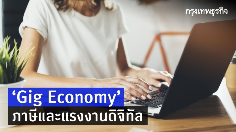 ‘Gig Economy’ ภาษีและแรงงานดิจิทัล