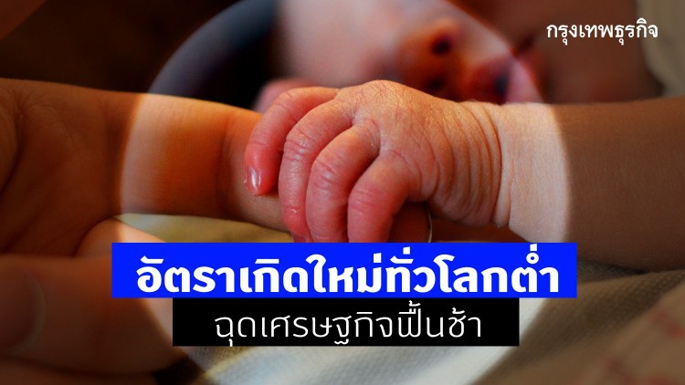 อัตราเกิดใหม่ทั่วโลก 'ต่ำ' ฉุด 'เศรษฐกิจ' ฟื้นช้า